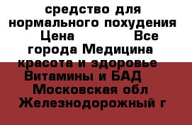 средство для нормального похудения. › Цена ­ 35 000 - Все города Медицина, красота и здоровье » Витамины и БАД   . Московская обл.,Железнодорожный г.